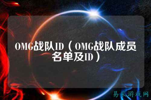 OMG战队ID(OMG战队成员名单及ID)
