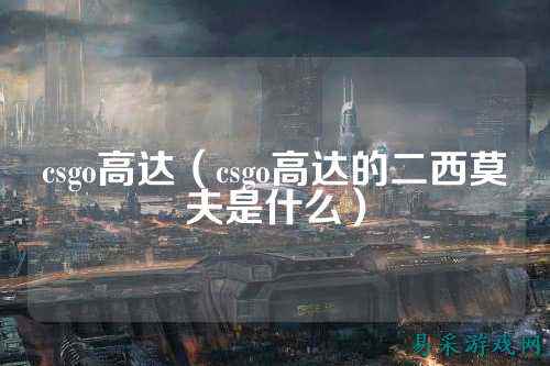 csgo高达(csgo高达的二西莫夫是什么)