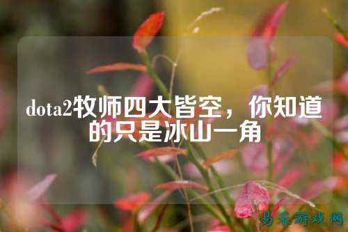 dota2牧师四大皆空,你知道的只是冰山一角