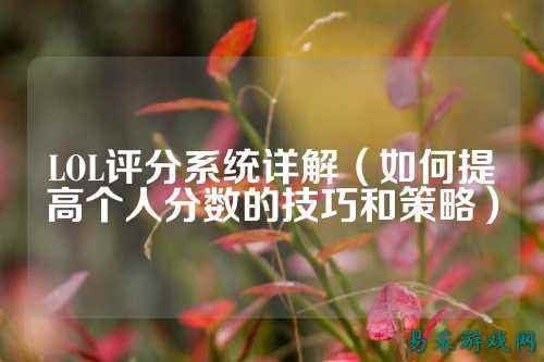 LOL评分系统详解（如何提高个人分数的技巧和策略）