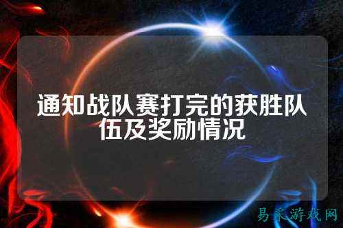 通知战队赛打完的获胜队伍及奖励情况