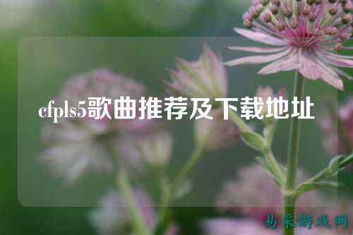 cfpls5歌曲推荐及下载地址