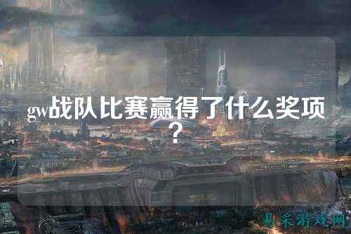 gw战队比赛赢得了什么奖项?