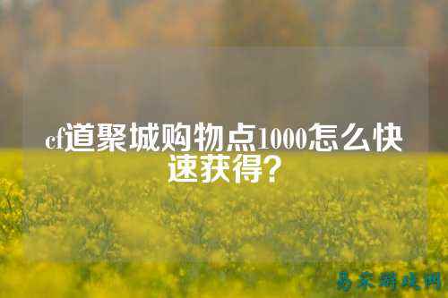 cf道聚城购物点1000怎么快速获得?