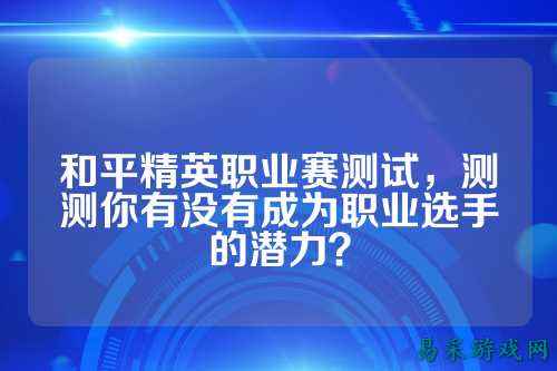 和平精英职业赛测试,测测你有没有成为职业选手的潜力?