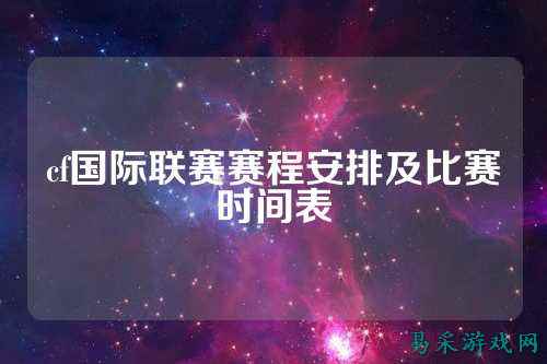 cf国际联赛赛程安排及比赛时间表