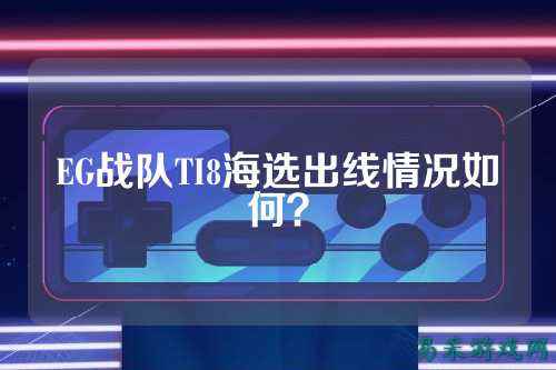 EG战队TI8海选出线情况如何？