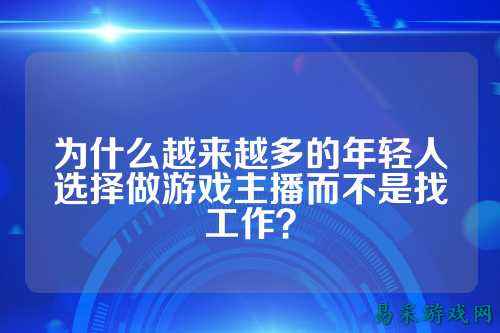 为什么越来越多的年轻人选择做游戏主播而不是找工作？