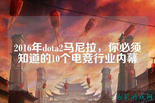 2016年dota2马尼拉，你必须知道的10个电竞行业内幕