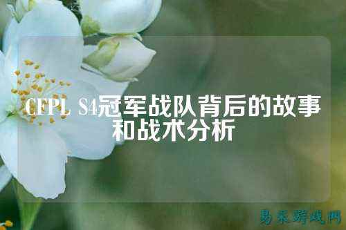CFPL S4冠军战队背后的故事和战术分析