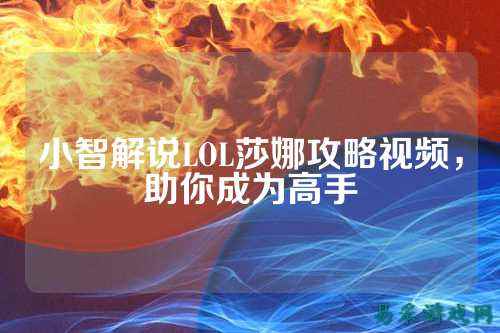 小智解说LOL莎娜攻略视频，助你成为高手
