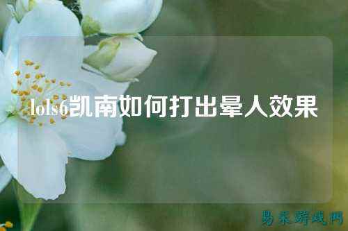 lols6凯南如何打出晕人效果