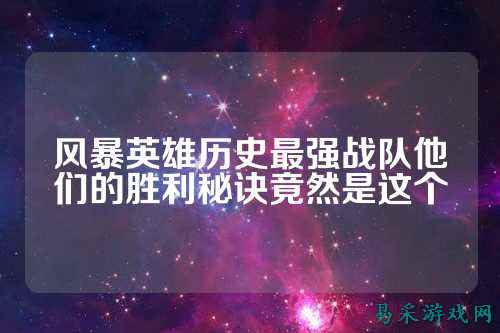 风暴英雄历史最强战队他们的胜利秘诀竟然是这个