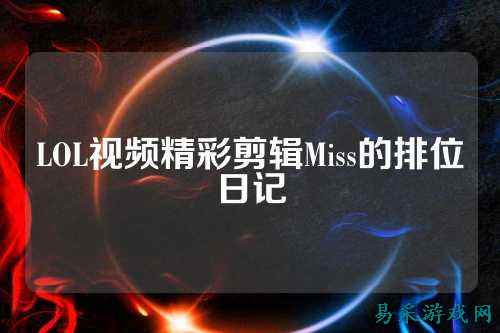 LOL视频精彩剪辑Miss的排位日记