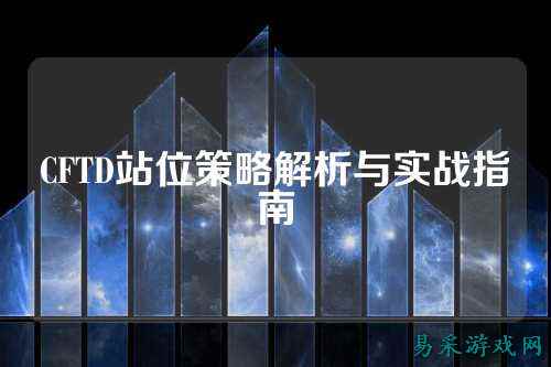 CFTD站位策略解析与实战指南