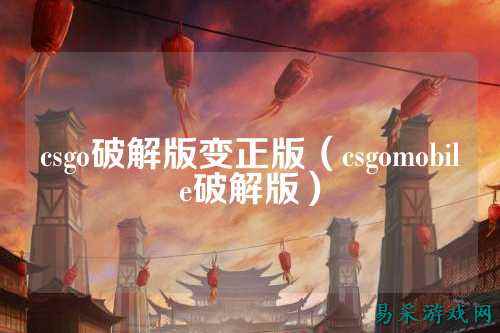 csgo破解版变正版（csgomobile破解版）