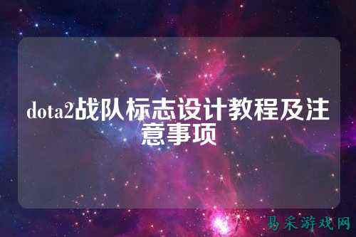 dota2战队标志设计教程及注意事项