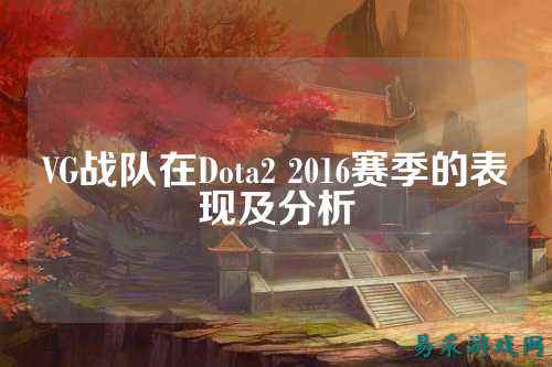 VG战队在Dota2 2016赛季的表现及分析