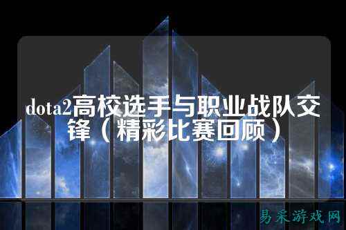 dota2高校选手与职业战队交锋(精彩比赛回顾)