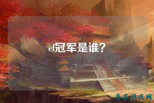 cf冠军是谁？