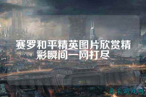 赛罗和平精英图片欣赏精彩瞬间一网打尽