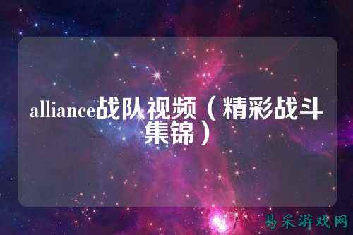 alliance战队视频(精彩战斗集锦)
