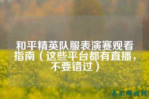 和平精英队服表演赛观看指南(这些平台都有直播,不要错过)