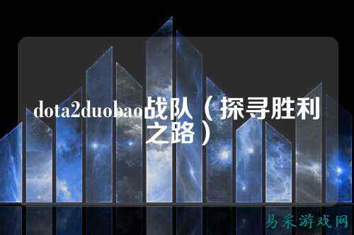 dota2duobao战队(探寻胜利之路)