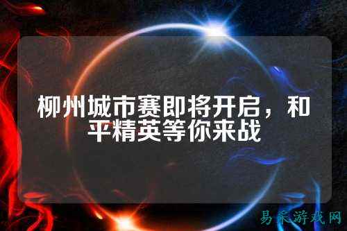 柳州城市赛即将开启,和平精英等你来战
