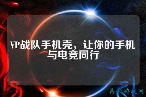 VP战队手机壳，让你的手机与电竞同行