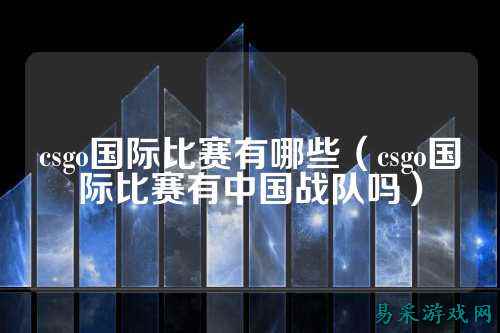 csgo国际比赛有哪些(csgo国际比赛有中国战队吗)