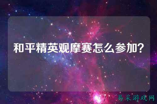 和平精英观摩赛怎么参加?