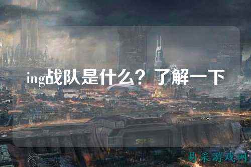 ing战队是什么？了解一下