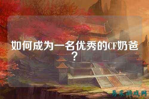 如何成为一名优秀的CF奶爸?