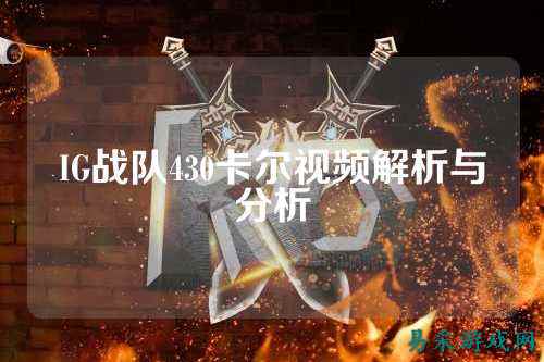 IG战队430卡尔视频解析与分析