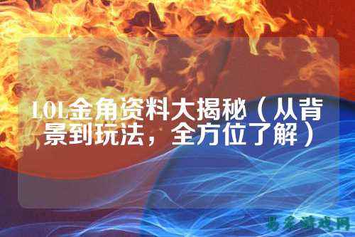 LOL金角资料大揭秘(从背景到玩法,全方位了解)
