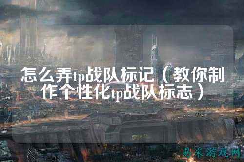 怎么弄tp战队标记（教你制作个性化tp战队标志）