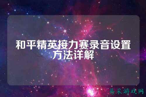 和平精英接力赛录音设置方法详解