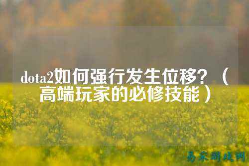 dota2如何强行发生位移？（高端玩家的必修技能）