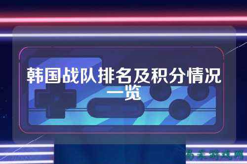 韩国战队排名及积分情况一览