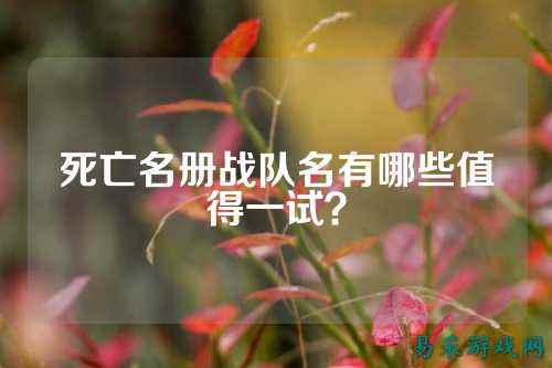 死亡名册战队名有哪些值得一试?