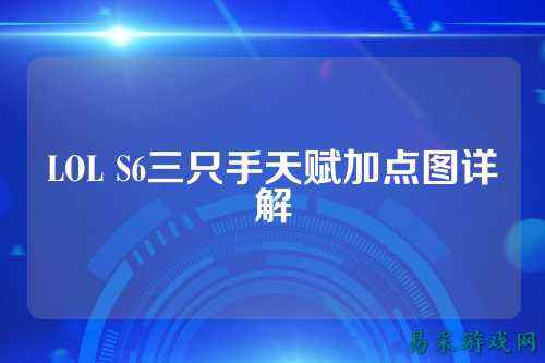 LOL S6三只手天赋加点图详解