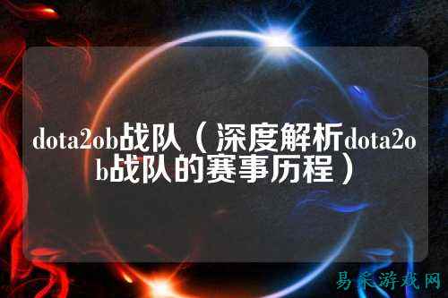 dota2ob战队(深度解析dota2ob战队的赛事历程)