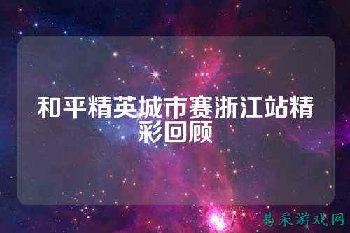 和平精英城市赛浙江站精彩回顾