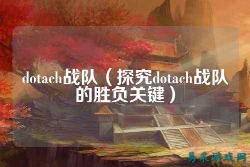 dotach战队(探究dotach战队的胜负关键)