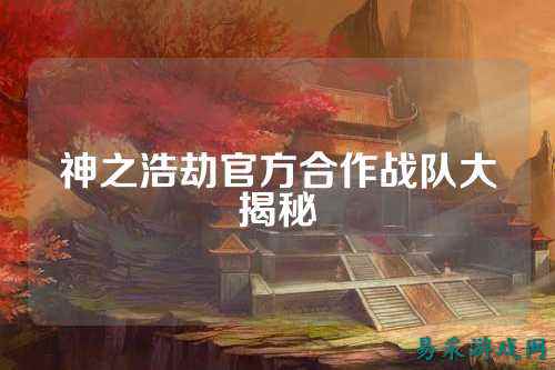 神之浩劫官方合作战队大揭秘