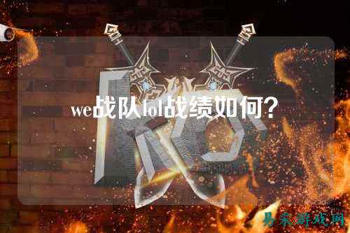 we战队lol战绩如何?