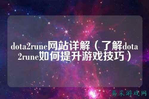 dota2rune网站详解(了解dota2rune如何提升游戏技巧)