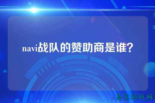 navi战队的赞助商是谁？