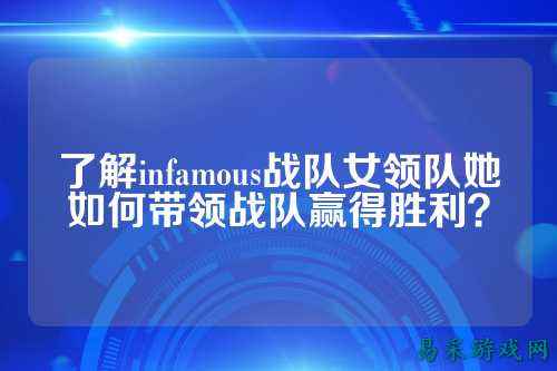了解infamous战队女领队她如何带领战队赢得胜利？